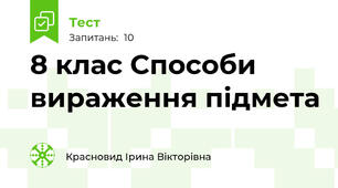 8 клас Способи вираження підмета