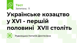 Українське козацтво у ХVI - першій половині  ХVII століть