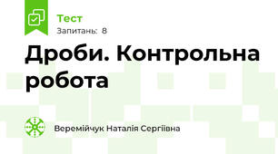 Дроби. Контрольна робота
