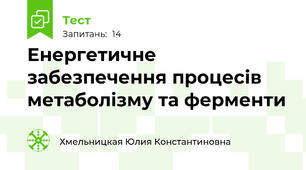 Енергетичне забезпечення процесів метаболізму та ферменти