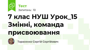 7 клас НУШ Урок_15 Змінні, команда присвоювання