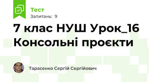 7 клас НУШ Урок_16 Консольні проєкти