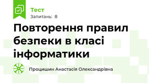 Повторення правил безпеки в класі інформатики