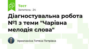 Діагностувальна робота №1 з теми "Чарівна мелодія слова"