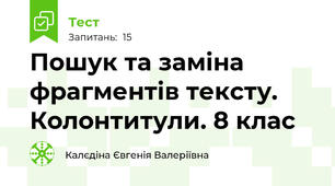 Пошук та заміна фрагментів тексту. Колонтитули. 8 клас