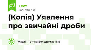(Копія) Уявлення про звичайні дроби