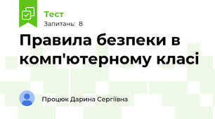 Правила безпеки в комп'ютерному класі