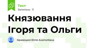 Князювання Ігоря та Ольги