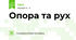Опора та рух