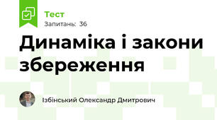Динаміка і закони збереження