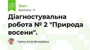 Діагностувальна робота № 2 "Природа восени".