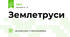 Землетруси
