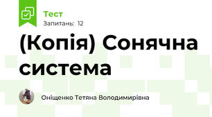 (Копія) Сонячна система