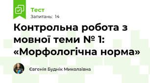 Контрольна робота з мовної теми № 1: «Морфологічна норма» 