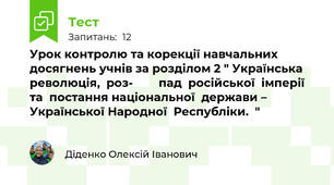 Урок контролю та корекції навчальних досягнень учнів за розділом 2 " Українська  революція,  роз-        пад  російської  імперії  та  постання національної  держави – Української Народної  Республіки.  "