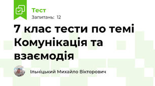 7 клас тести по темі Комунікація та взаємодія