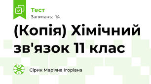 (Копія) Хімічний зв'язок 11 клас
