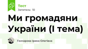 Ми громадяни України (І тема)