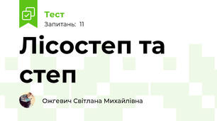 Лісостеп та степ
