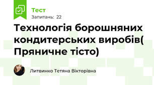 Технологія борошняних кондитерських виробів( Пряничне тісто)
