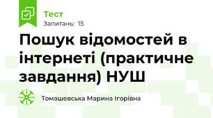 Пошук відомостей в інтернеті (практичне завдання) НУШ
