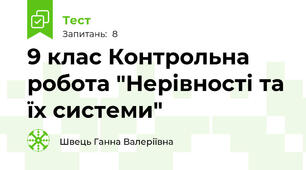9 клас Контрольна робота "Нерівності та їх системи"