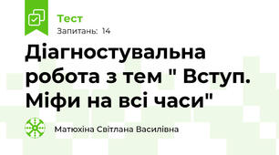 Діагностувальна робота з тем " Вступ. Міфи на всі часи"