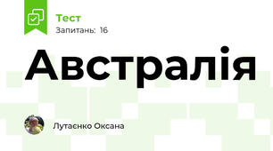  Австралія