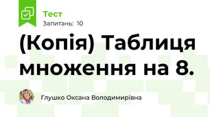 (Копія) Таблиця множення на 8.