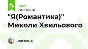 "Я(Романтика)" Миколи Хвильового