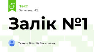 Залік №1