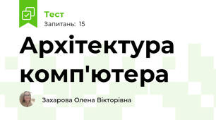 Архітектура комп'ютера