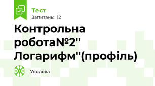 Контрольна робота№2" Логарифм"(профіль)