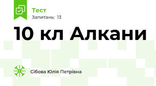 10 кл Алкани