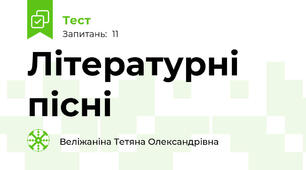 Літературні пісні