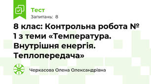 8 клас: Контрольна робота № 1 з теми «Температура. Внутрішня енергія. Теплопередача»