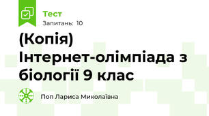 (Копія) Інтернет-олімпіада з біології 9 клас