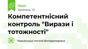 Компетентнісний контроль "Вирази і тотожності"