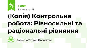 (Копія) Контрольна робота: Рівносильні та раціональні рівняння