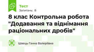 8 клас Контрольна робота "Додавання та віднімання раціональних дробів"