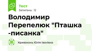 Володимир  Перепелюк "Пташка -писанка"