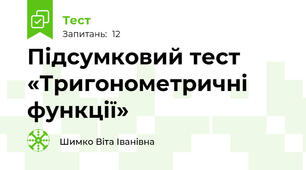 Підсумковий тест «Тригонометричні функції» 