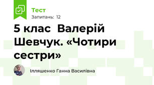5 клас  Валерій Шевчук. «Чотири сестри»