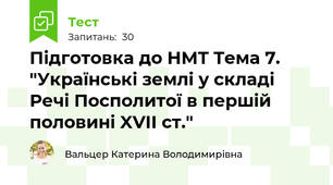 Підготовка до НМТ Тема 7. "Українські землі у складі Речі Посполитої в першій половині XVII ст."