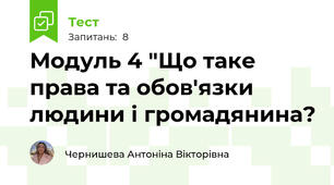 Модуль 4 "Що таке права та обов'язки людини і громадянина?