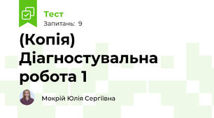 (Копія) Діагностувальна робота 1