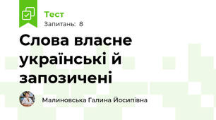 Слова власне українські й запозичені