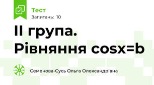 ІІ група. Рівняння cosx=b