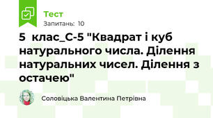 5  клас_С-5 "Квадрат і куб натурального числа. Ділення натуральних чисел. Ділення з остачею"