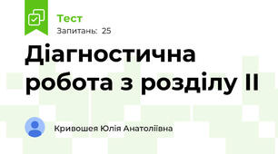 Діагностична робота з розділу ІІ